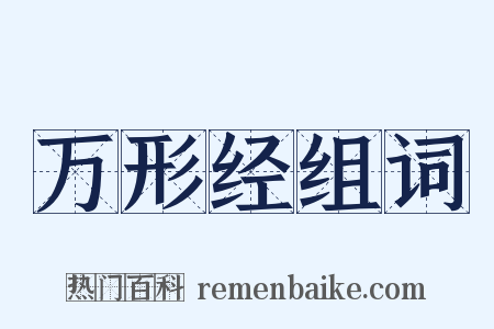 万形经组词是什么意思的图片